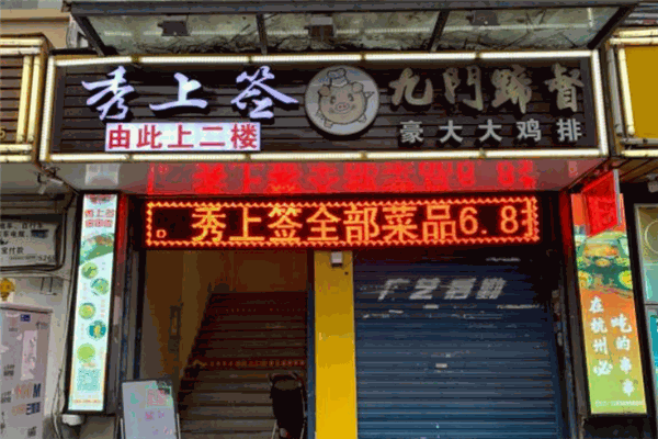 秀上签串串火锅